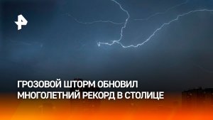 Грозовой шторм в Москве обновил 120-летний рекорд по осадкам