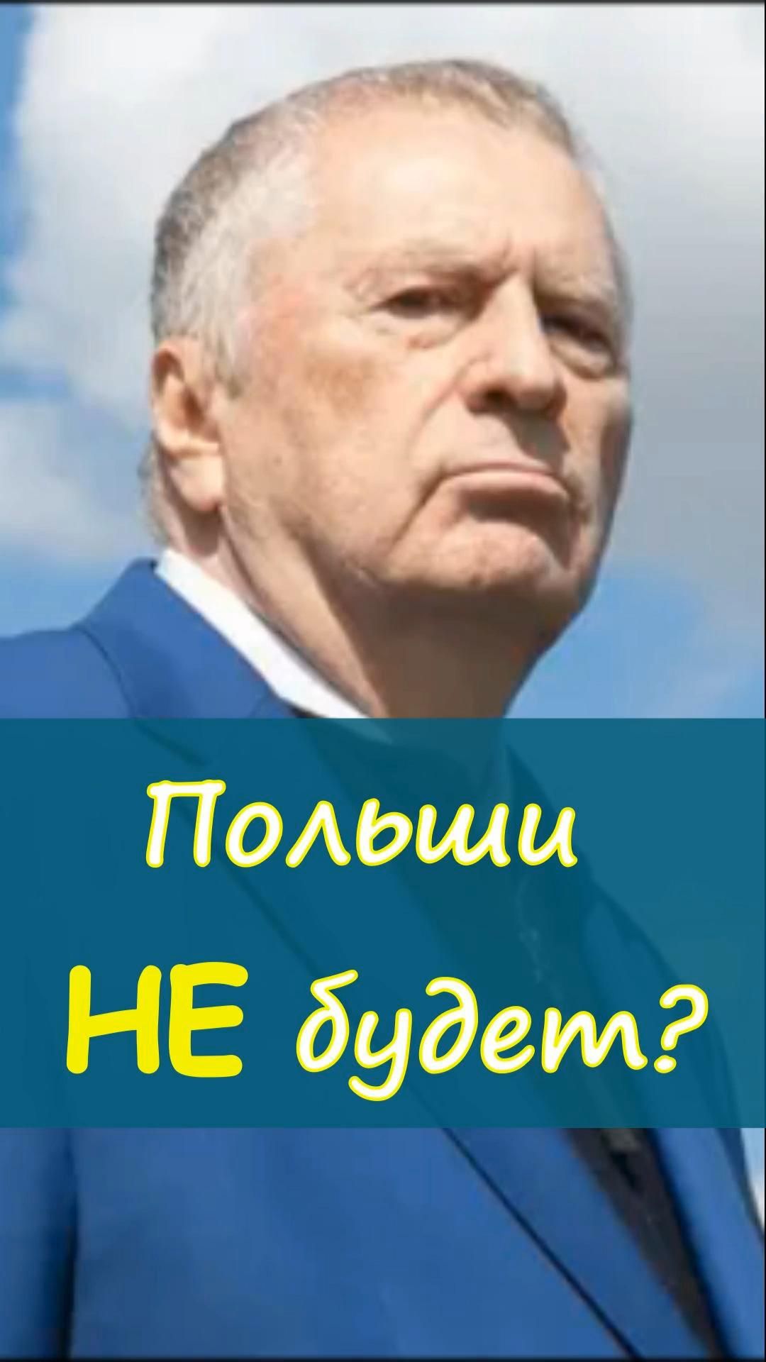 🌍Владимир Жириновский снова говорил так, что Европа бы  напряглась 💥https://t.me/marina_pro_bizz