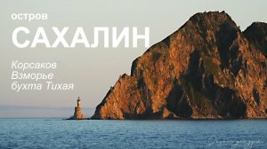 остров Сахалин