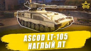 Гайд на ASCOD LT-105: Наглый ЛТ / Armored Warfare
