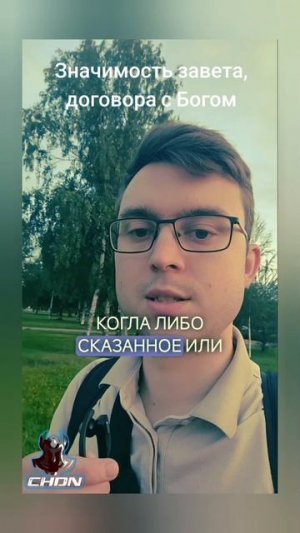 Значимость завета, договора с Богом