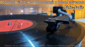 Сборник тёплых воспоминаний 70х Aleks-Audio