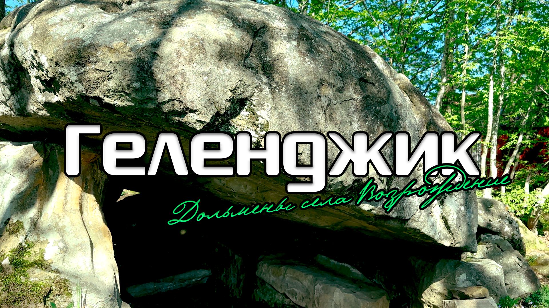 Геленджик. Дольмены села Возрождение