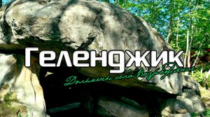 Геленджик. Дольмены села Возрождение