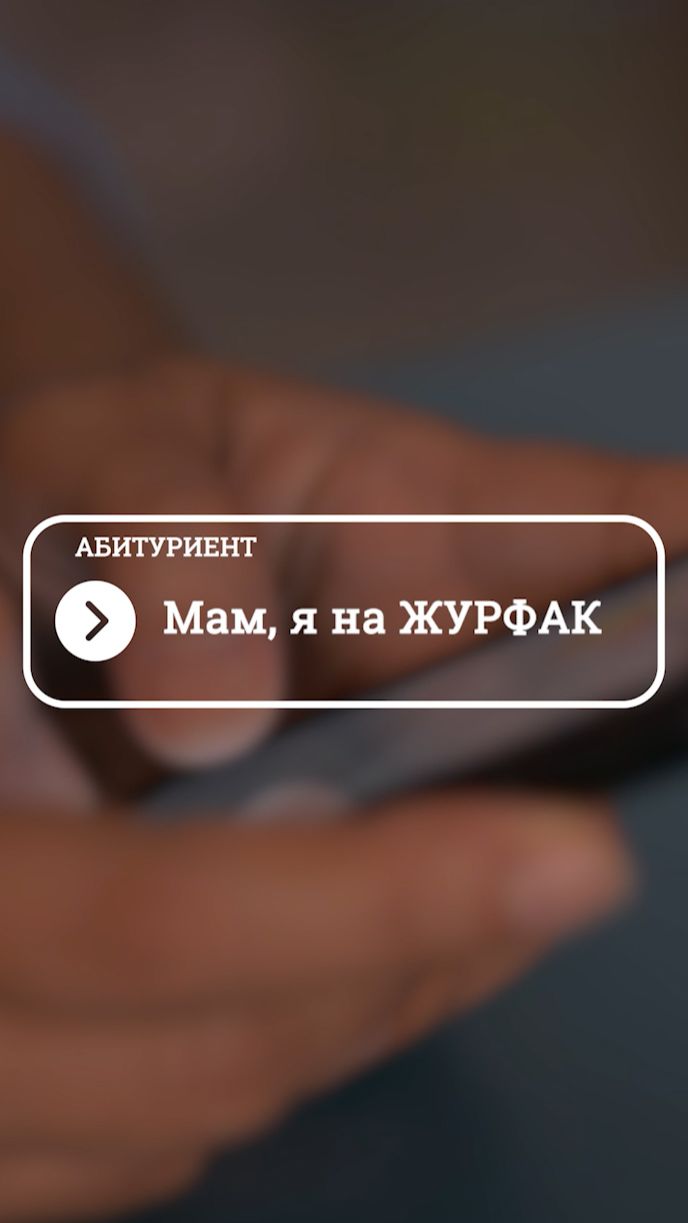 МАМ, Я НА ЖУРФАК!