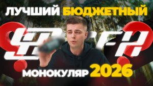 Лучший БЮДЖЕТНЫЙ монокуляр! Тепловизор 2026 года, новинка SFH VIGIL L15 v2