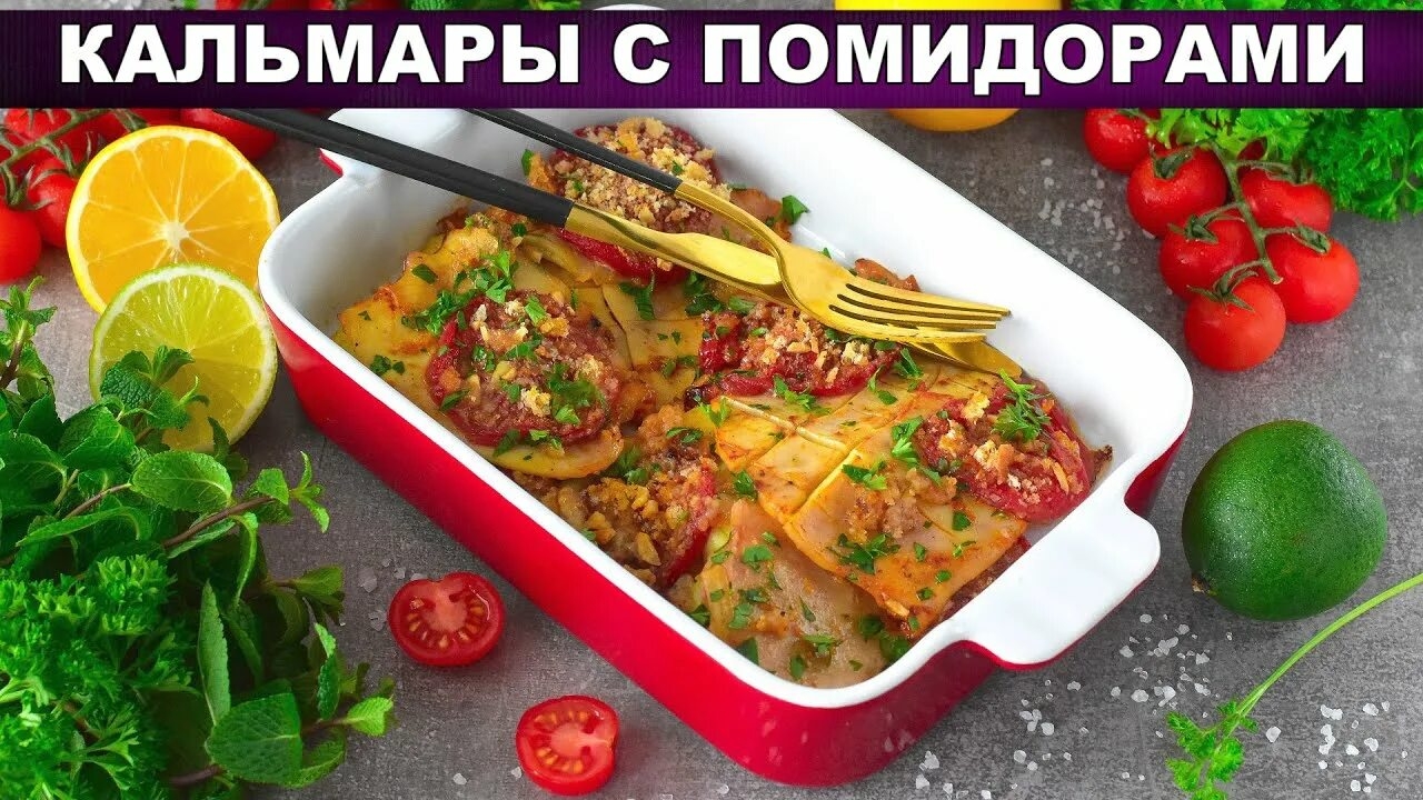 КАЛЬМАРЫ С ПОМИДОРАМИ