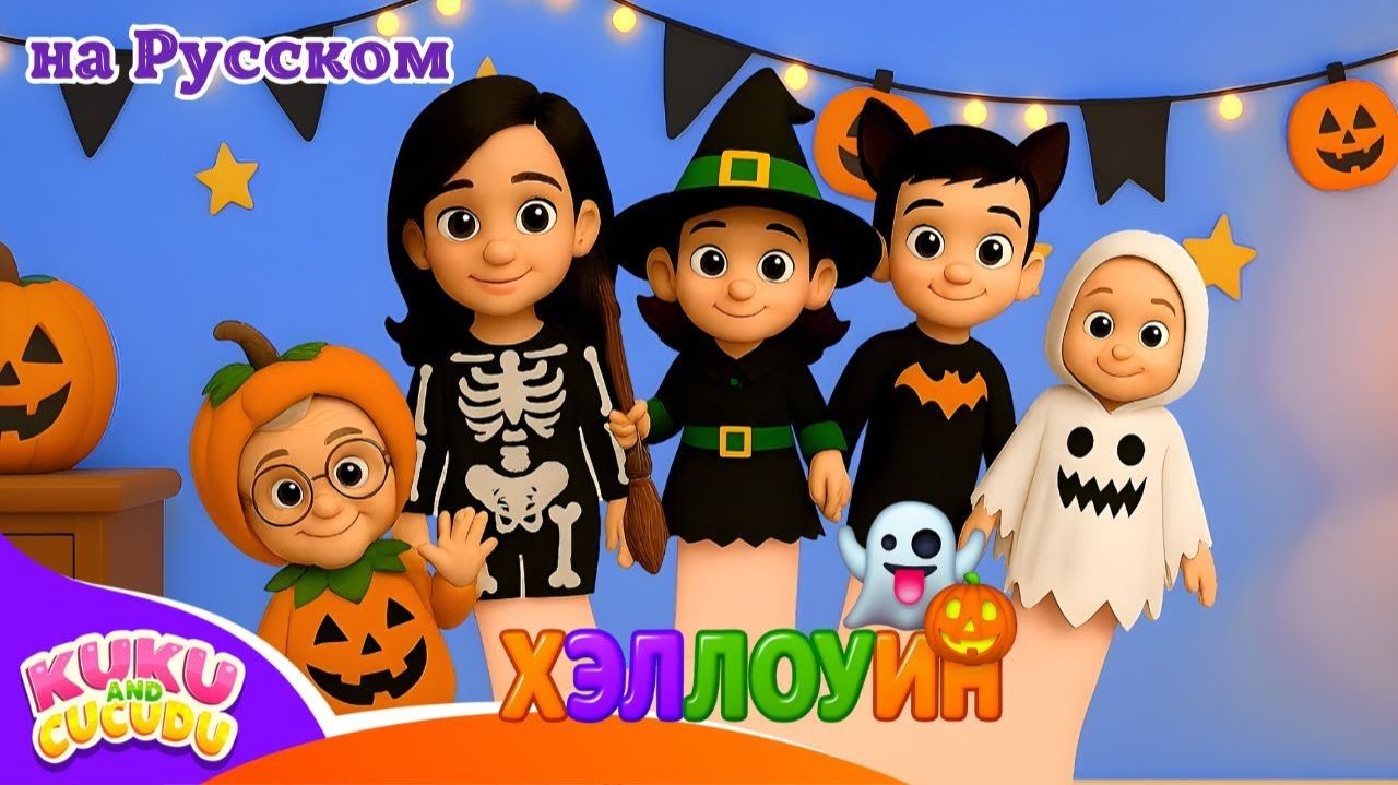 Пальчиковая семья на Хэллоуин 👻🎃 # Весёлая песенка для детей – Kuku и Cucudu