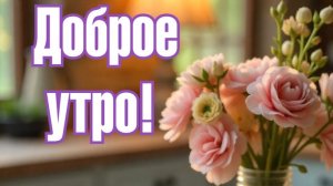 Понедельник,доброе майское утро! Красивая музыкальная открытка.