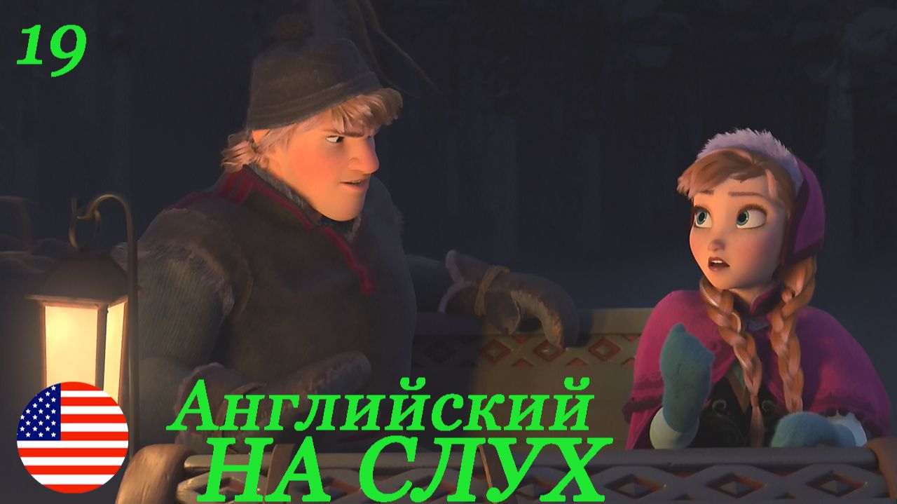 Английский НА СЛУХ по мультфильмам Холодное сердце(Frozen) 19 часть