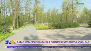 В Красногвардейском районе появился Свято-Георгиевский сад