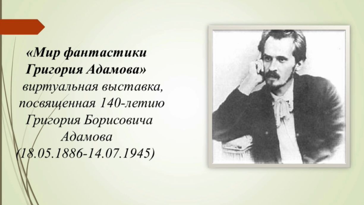 «Мир фантастики Григория Адамова» смотреть онлайн
