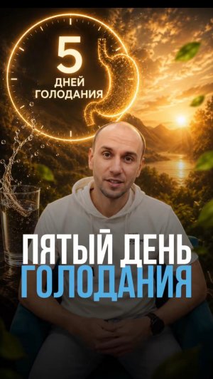 5/10 день голодания
