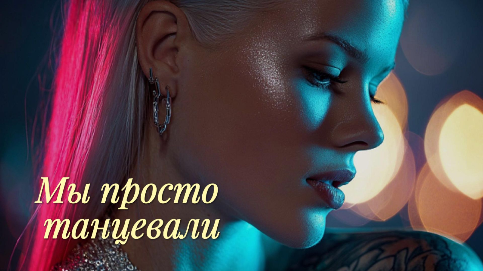 Мы просто танцевали | Russian Deep House 2026