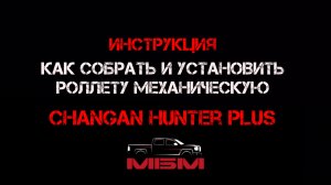 Инструкция CHANGAN HUNTER PLUS как установить и собрать Роллета механическую