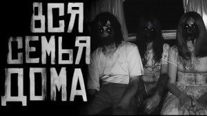 ВСЯ СЕМЬЯ ДОМА... Страшные истории на ночь.