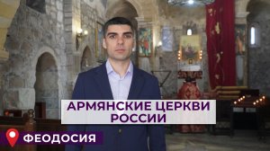 Армянские церкви России | ФЕОДОСИЯ