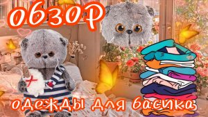 😱СКОЛЬКО МНОГО ОДЕЖДЫ ДЛЯ БАСИКА ВЛОГ 🎥 влог басики