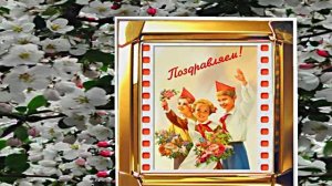 С Днём Пионерии 8! Поздравление от Киностудии Мудрого Кота Тимофея!!!