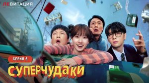 СуперЧУДАКИ / The WONDERfools 6 серия Дорама озвучка ЛЕВИТАЦИЯ