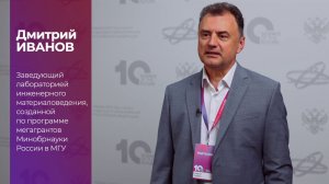 Дмитрий Иванов о форуме «Наука будущего - наука молодых»