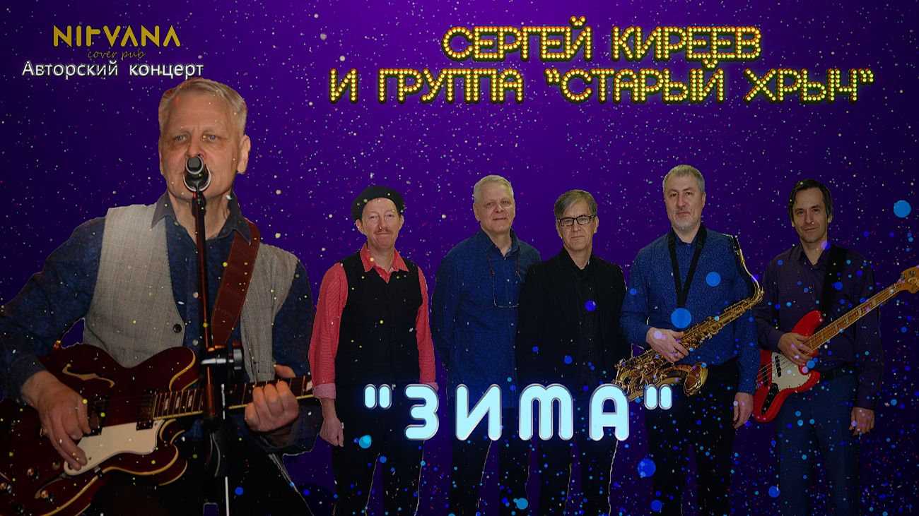 Зима- Авторский концерт группы "Старый хрыч"