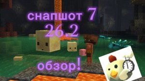 обзор снапшота 7 версии 26.2 в майнкрафт