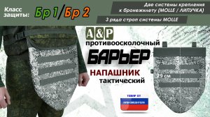 Напашник «Барьер», класс защиты Бр 1/Бр 2, цвет - серый пиксель. Промо-ролик.