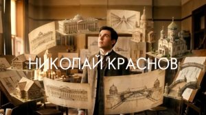 Николай Краснов. Главный архитектор Ялты. Герои Крыма разных эпох