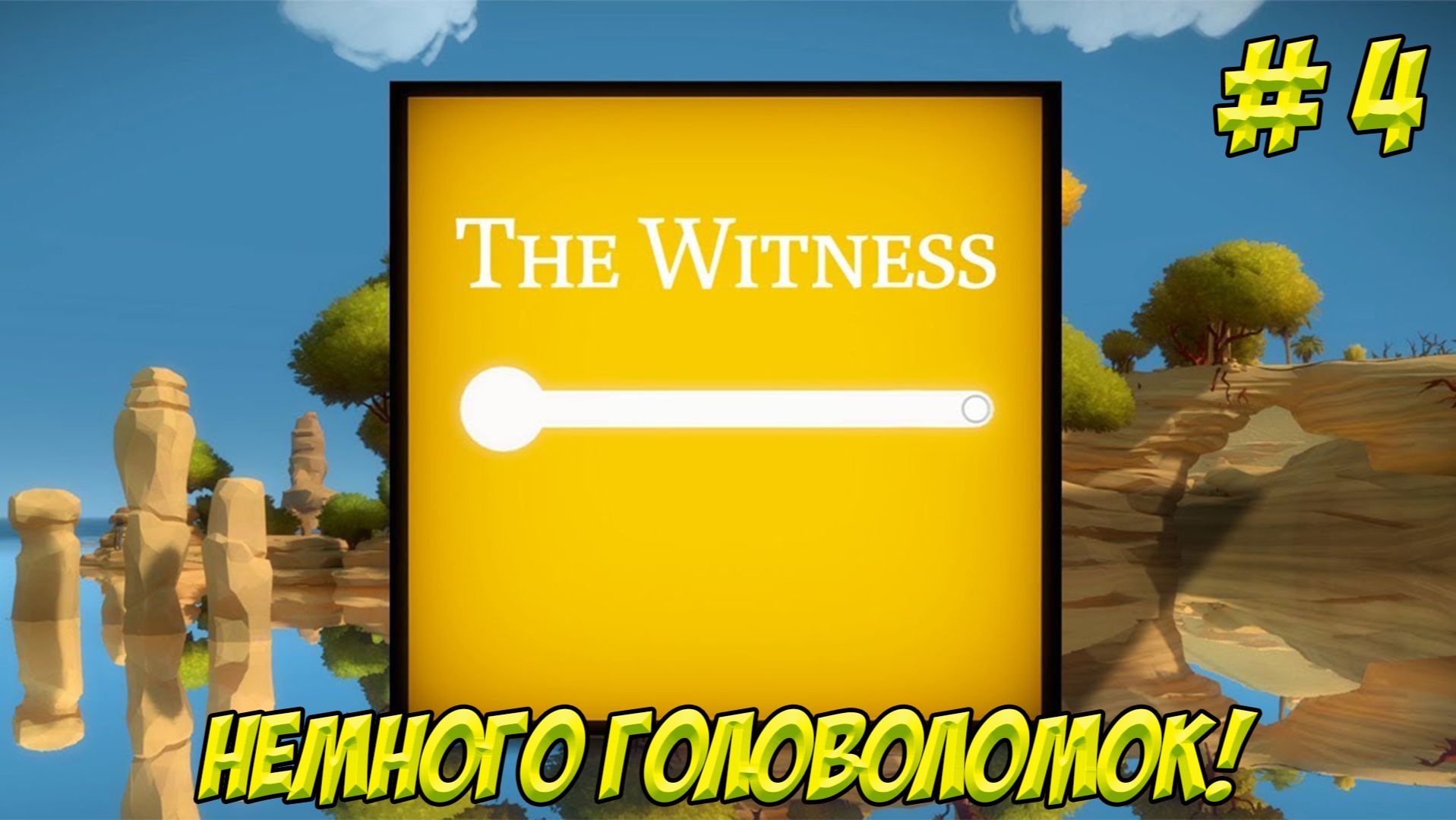 The Witness. Часть 4. Немного головоломок!