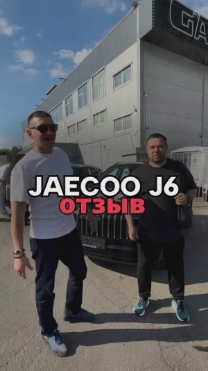 ОТЗЫВ JAECOO J6 2026 Престиж 2WD 2.460.000₽