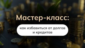 Мастер-класс: как избавиться от долгов и кредитов
