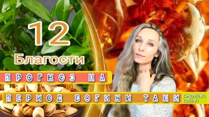 Прогноз на период богини Тани💛