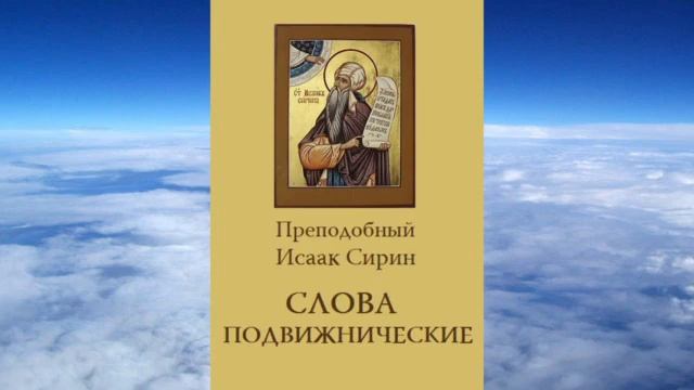 3-2 преподобный Исаак Сирин Слова подвижнические