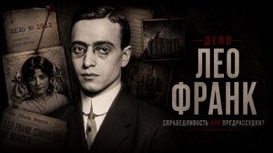 Анатомия суда 1.1. Дело Лео Франка