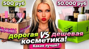 За что мы платим?! Шок - сравнение косметики за 500р и 50.000р