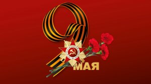 День Победы (9 мая 2026)