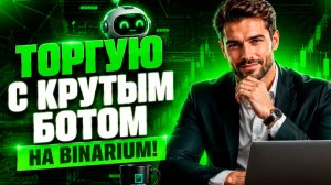 Бинариум обучение с мощнейшим ботом! Торговля на Binarium! Бинарные опционы для начинающих