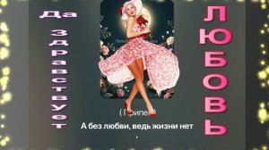 Да Здравствует - ЛЮБОВЬ!  Вера Гарт  Премьера!