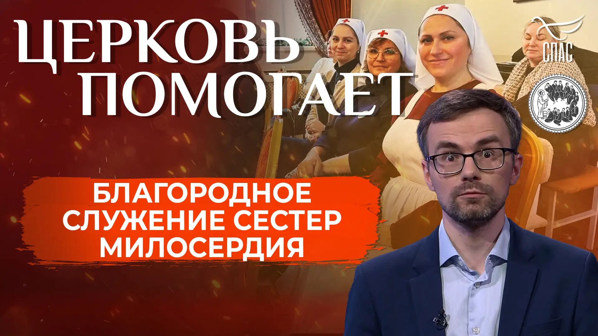 Работник банка, знатные дамы и императрица: кто такие сестры милосердия? / Церковь помогает