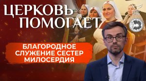 Работник банка, знатные дамы и императрица: кто такие сестры милосердия? / Церковь помогает