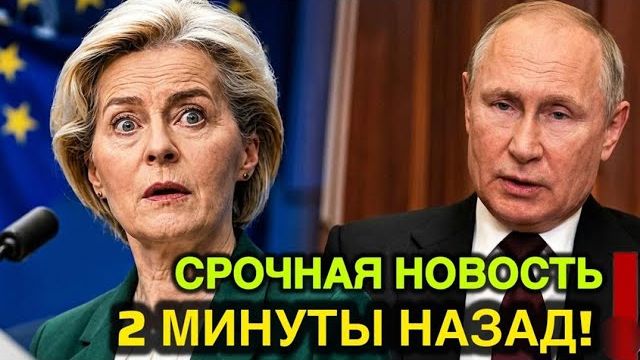 ПУТИН НАНОСИТ НОВЫЙ УДАР ПО ЗАМОРОЖЕННЫМ МИЛЛИАРДАМ ЕВРОПЫ — БРЮССЕЛЬ В ЯРОСТИ → 👤 #Код_Власти