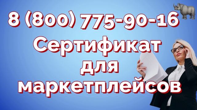 Сертификация товаров для маркетплейсов в 2026