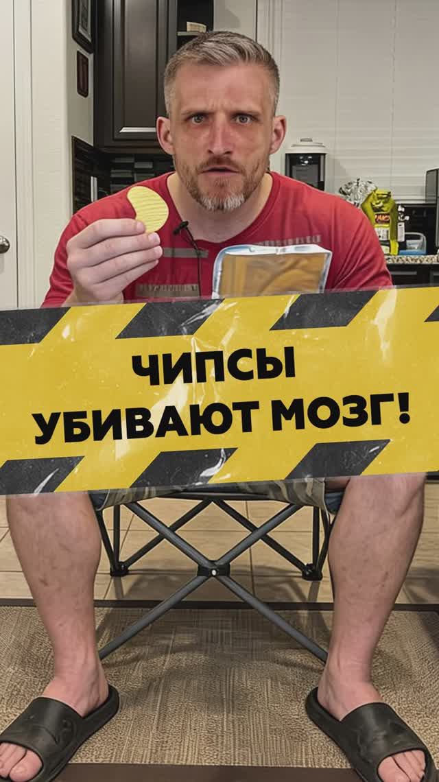 Хрустишь чипсами — попрощайся с мозгами!