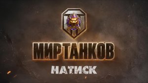 Мир танков. Натиск №7