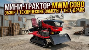 Мини-трактор MWM C080: обзор, технические замеры и тест-драйв!