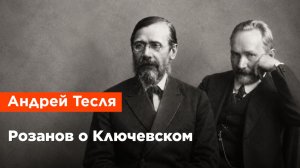 Андрей Тесля — Розанов о Ключевском