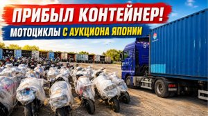 Контейнер из Японии 15 мая