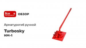 Арматурогиб ручной Turbosky HM-1 (12 мм) 929