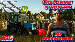 От Бомжа До миллионера совсем недолго Холмистый Луг #деревенскаяжизнь #farmingsimulator25